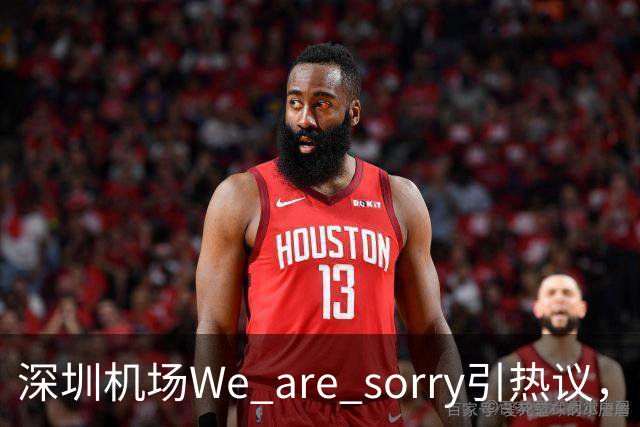 深圳机场We are sorry引热议，网友：sorry听800遍了