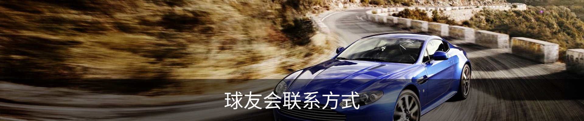 球友会联系方式