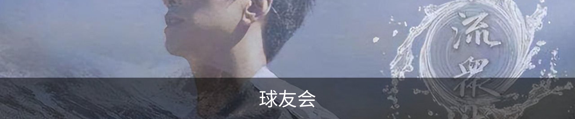 球友会
